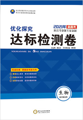 2021高考生物【優(yōu)化探究】達(dá)標(biāo)檢測卷（新高考版）