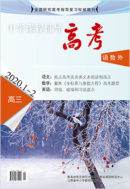2020年1-2月刊高三语数外《中学课程辅导高考版》