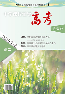 2020年7-8月刊高二语数外《中学课程辅导高考版》