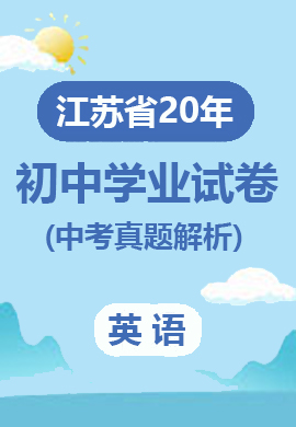 江苏省13大市2020年初中毕业生学业考试英语试卷(中考真题解析)
