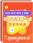 2020-2021学年上学期初中历史与社会开学第一课（人教版新课程标准）