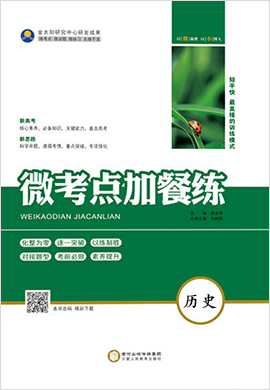 2021高考?xì)v史一輪【微考點(diǎn)加餐練】（全國(guó)版）