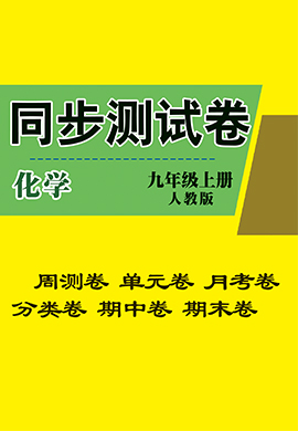 九年級上冊初三化學【同步測試卷】人教版