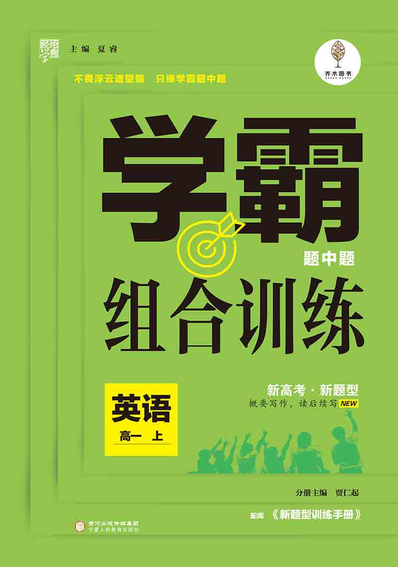  2020-2021學(xué)年新教材高中英語(yǔ)必修第一冊(cè)【學(xué)霸題中題】組合訓(xùn)練（人教版）