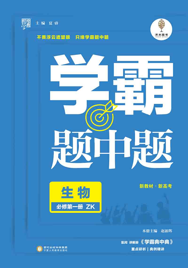 2020-2021學(xué)年新教材高中生物必修一經(jīng)綸學(xué)典【學(xué)霸題中題】(浙科版)