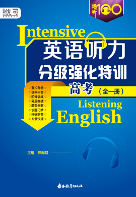 【優(yōu)可】高考英語聽力分級強(qiáng)化特訓(xùn)