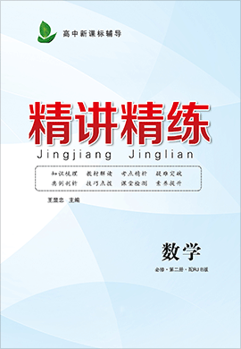 2020年【精讲精练】高中新课标辅导数学(人教B版,必修第二册)
