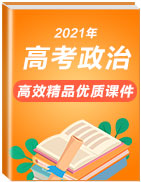 2021年高考政治一輪復(fù)習(xí)高效精品優(yōu)質(zhì)課件 