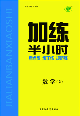 2020高考文科数学【步步高】一轮复习加练半小时 (江苏专版)