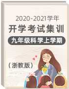 2020-2021学年九年级科学上学期开学考试集训（浙教版）