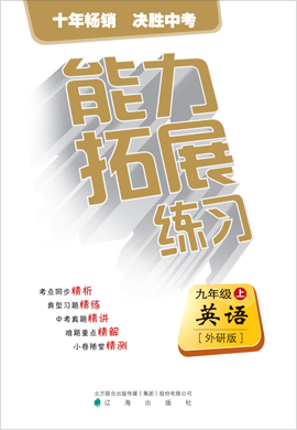 2019-2020學年九年級上冊初三英語【能力拓展練習】外研版