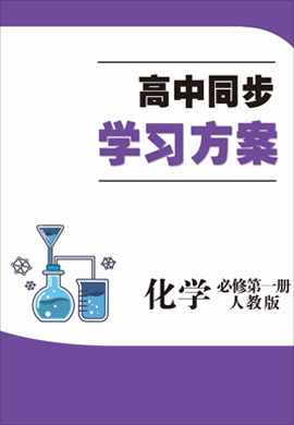【高中同步学习方案】新教材高一化学必修第一册（人教版）