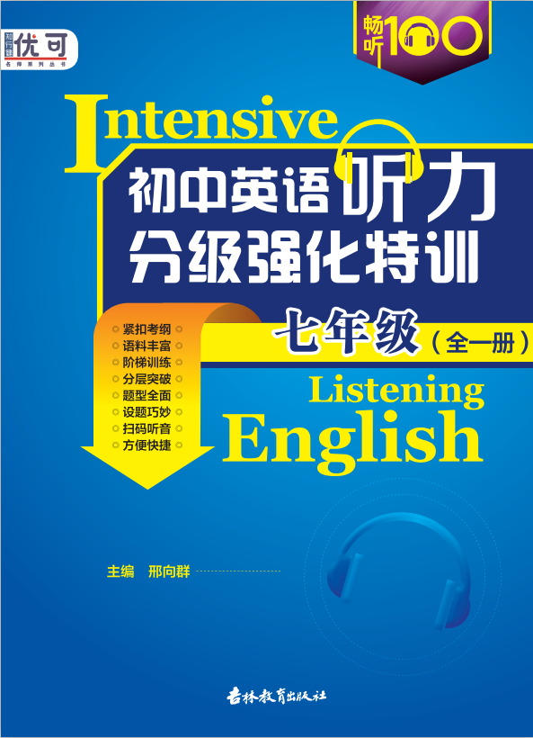 【优可】七年级全一册初中英语听力分级强化特训
