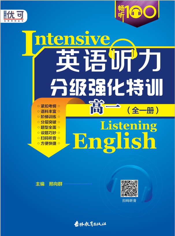 【优可】高一英语听力分级强化特训