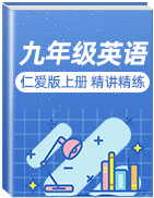 2020-2021學(xué)年九年級(jí)英語(yǔ)上冊(cè)精講精練(仁愛(ài)版)