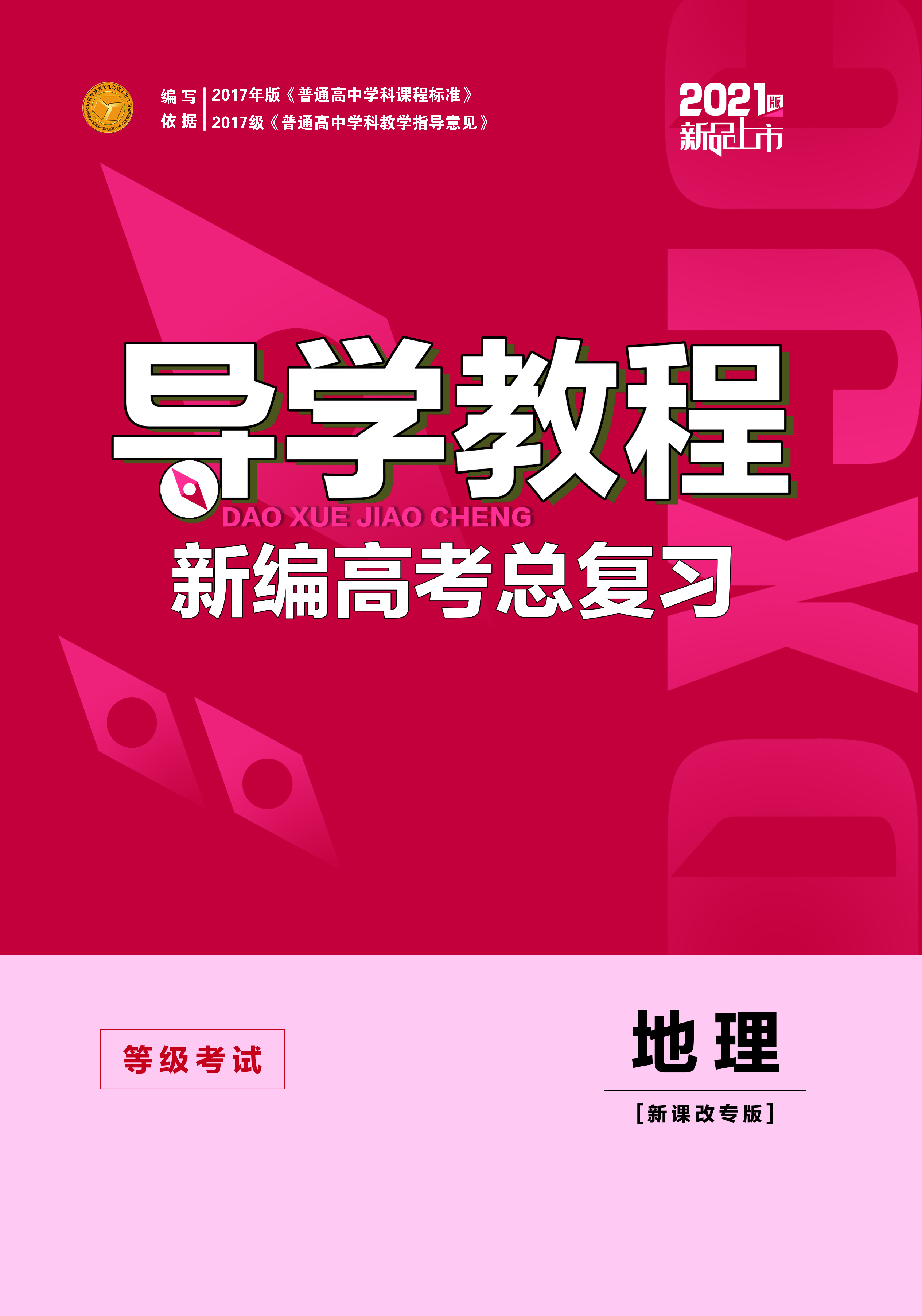 2021新高考地理【導(dǎo)學(xué)教程】一輪總復(fù)習(xí)課件