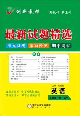 2020-2021學(xué)年新教材高一英語必修第一冊【創(chuàng)新教程】五維課堂同步單元雙測卷（外研版）