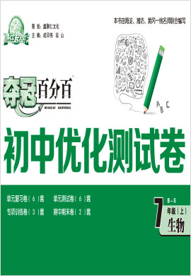 2020-2021学年七年级上册初一生物【夺冠百分百】优化测试卷（北师大版）