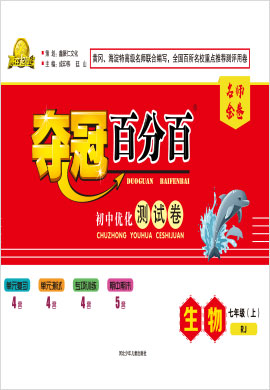 2020-2021學(xué)年七年級上冊初一生物【奪冠百分百】優(yōu)化測試卷（人教版）