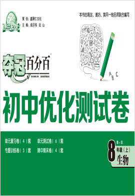 2020-2021学年八年级上册初二生物【夺冠百分百】优化测试卷（北师大版）