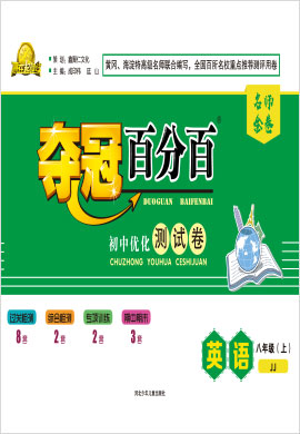 2020-2021學(xué)年八年級上冊初二英語【奪冠百分百】優(yōu)化測試卷（冀教版）