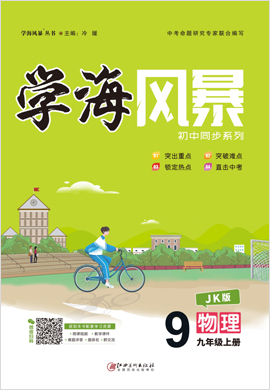 【學(xué)海風(fēng)暴】2020-2021學(xué)年九年級上冊初三物理(教科版)