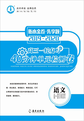 【衡水金卷·先享題】2020 屆高三一輪復習40分鐘單元檢測卷語文