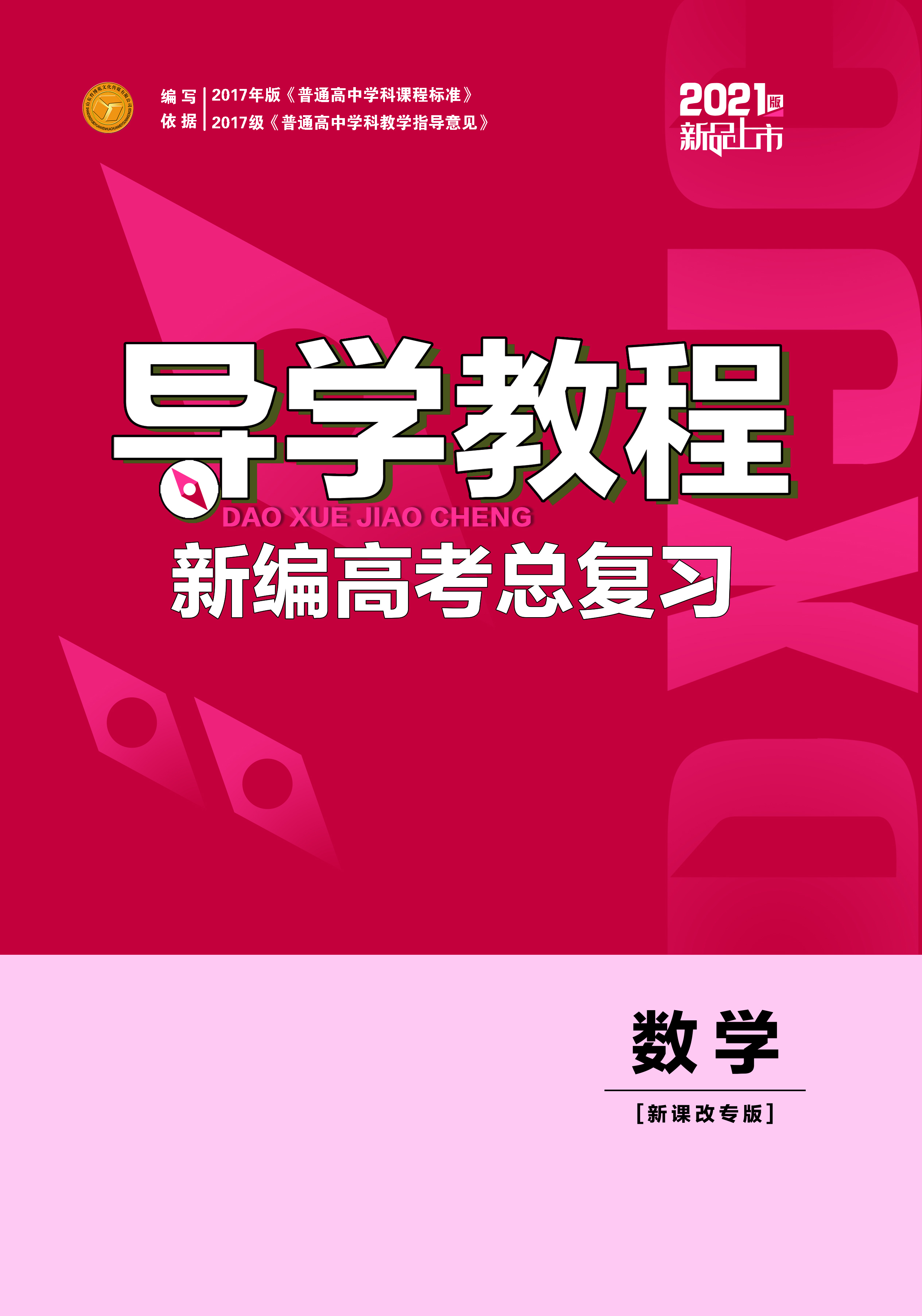 2021新高考數(shù)學(xué)【導(dǎo)學(xué)教程】一輪總復(fù)習(xí)課件