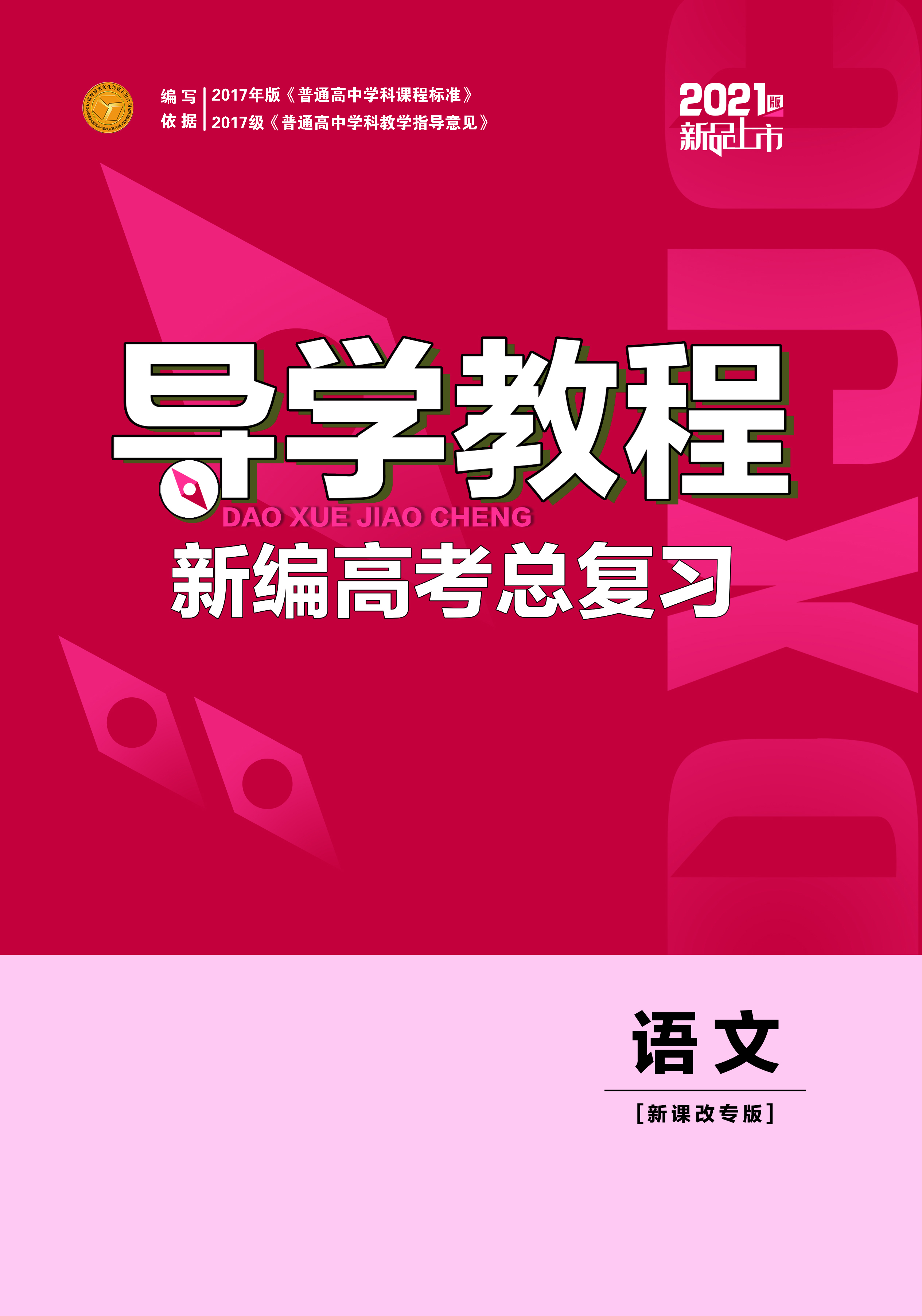 2021新高考语文【导学教程】一轮总复习课件