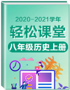 2020-2021學(xué)年八年級歷史上冊輕松課堂