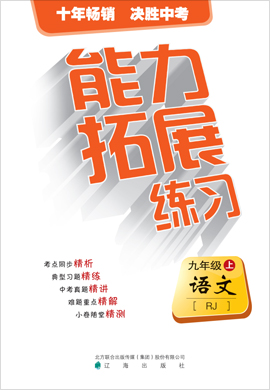 2020-2021學年九年級上冊初三語文【能力拓展練習】課堂小考卷（部編版）