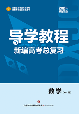 2021高考理科数学【导学教程】一轮总复习提升版综合训练