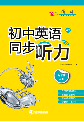 【優(yōu)可】九年級全一冊初三英語同步聽力（外研版）