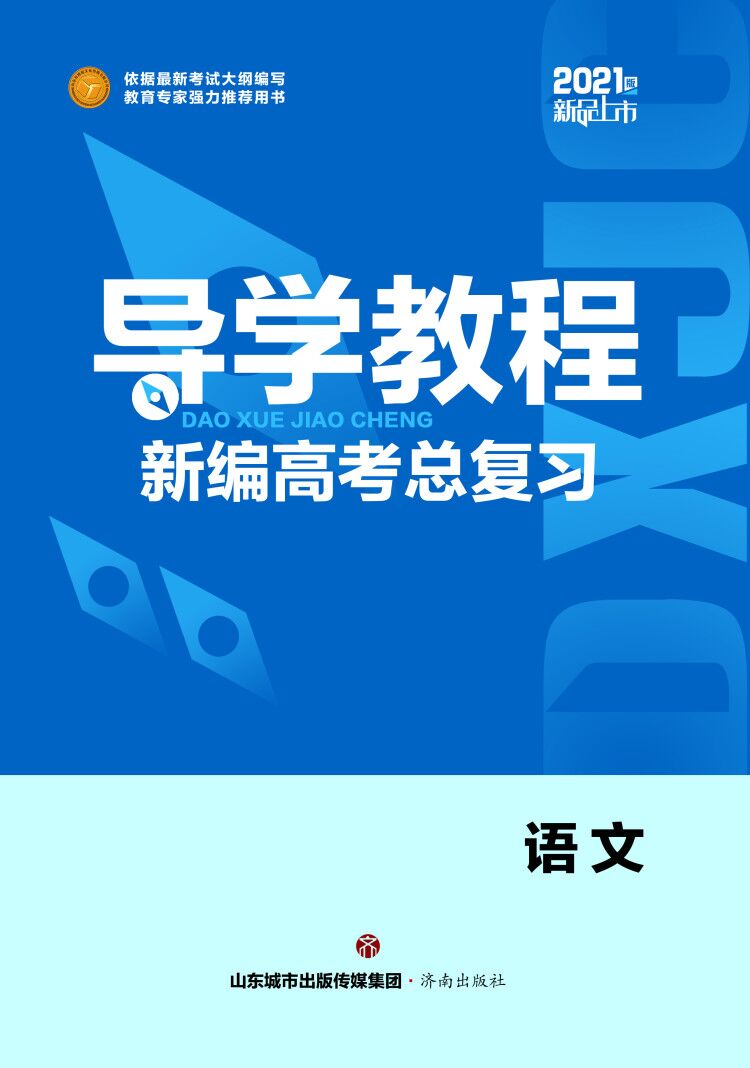 2021高考語(yǔ)文【導(dǎo)學(xué)教程】一輪總復(fù)習(xí)