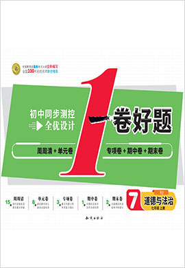 2020-2021學(xué)年七年級上冊道德與法治【一卷好題】同步測控全優(yōu)設(shè)計