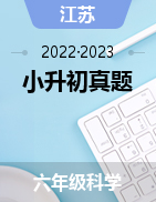 近两年（2022-2023）小升初科学真题（江苏地区）
