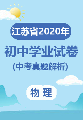 江苏省13大市2020年初中毕业生学业考试物理试卷(中考真题解析)