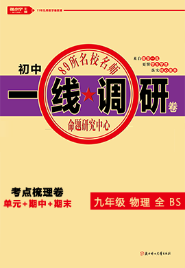 2020-2021学年九年级全册初三物理89所名校名师【一线调研卷】北师大版