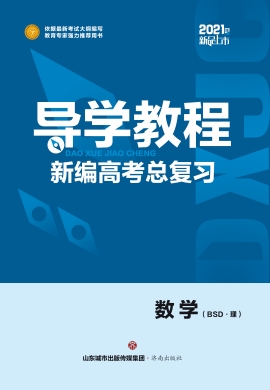  2021高考理科数学【导学教程】一轮总复习（北师大版）综合训练