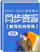 【教育机构专用】2020年秋高中同步精选资源