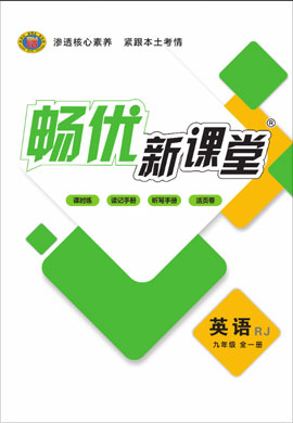 2020-2021學(xué)年九年級(jí)上冊(cè)初三英語【暢優(yōu)新課堂】教輔（人教版）