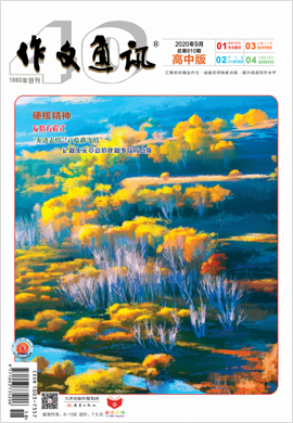 作文通訊2020年第9期月刊(高中版)