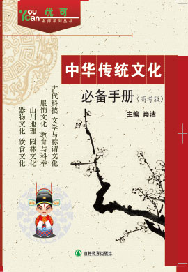 【优可】高考语文中华传统文化必备手册