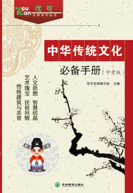 【优可】中考语文中华传统文化必备手册