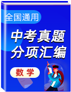 2020年中考數(shù)學(xué)真題分項(xiàng)匯編（第02期，全國通用）