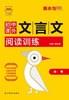 【限时五折】【啄木鸟阅读】2020版中考课外文言文阅读训练