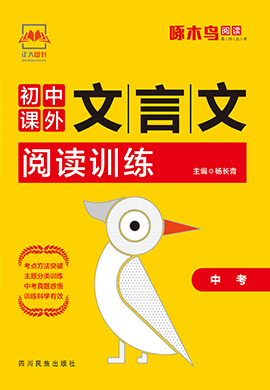 【限時(shí)五折】【啄木鳥閱讀】2020版中考課外文言文閱讀訓(xùn)練