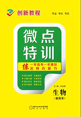 2021高考生物總復(fù)習(xí)【創(chuàng)新教程】微點(diǎn)特訓(xùn)（新高考）