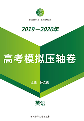 【衡水名師卷】2020高考英語模擬壓軸卷