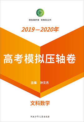 【衡水名師卷】2020高考文科數(shù)學(xué)模擬壓軸卷